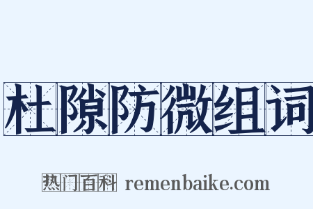 杜隙防微组词是什么意思的图片